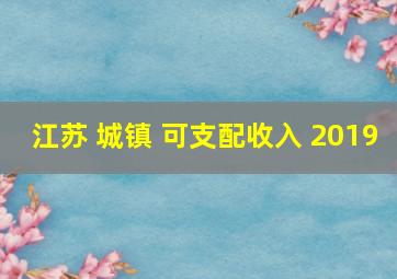 江苏 城镇 可支配收入 2019